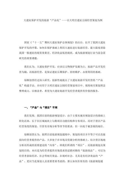 大遗址保护开发的旅游“产品化”——以大明宫遗址公园经营策划为.