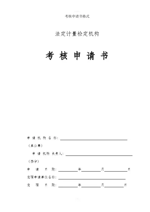 考核申请书格式