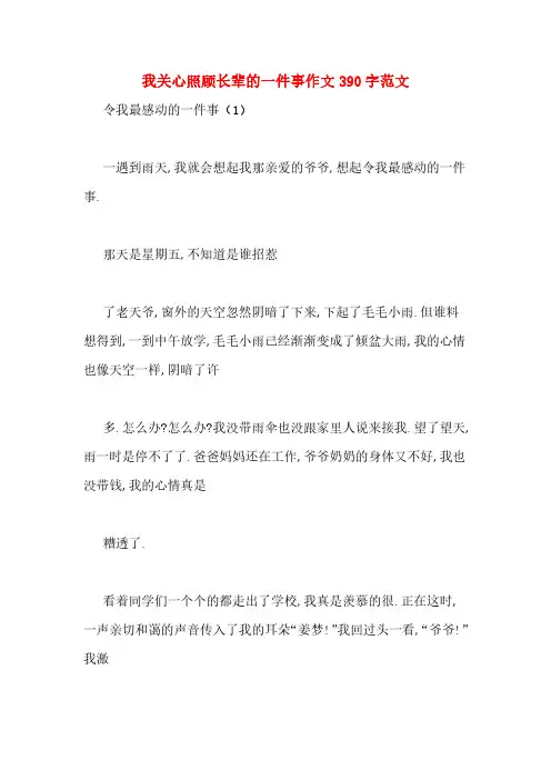 我关心照顾长辈的一件事作文390字范文