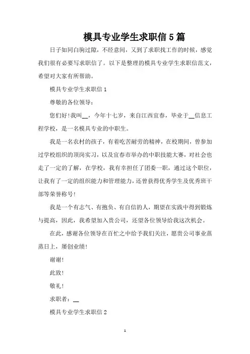 模具专业学生求职信5篇(精编版)