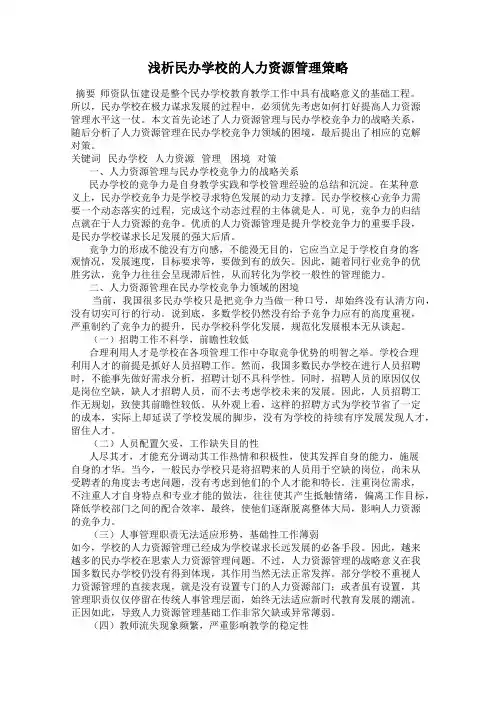 浅析民办学校的人力资源管理策略