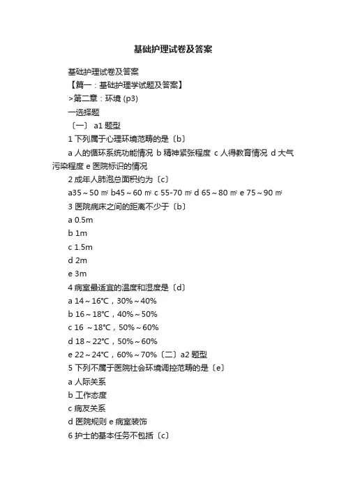基础护理试卷及答案