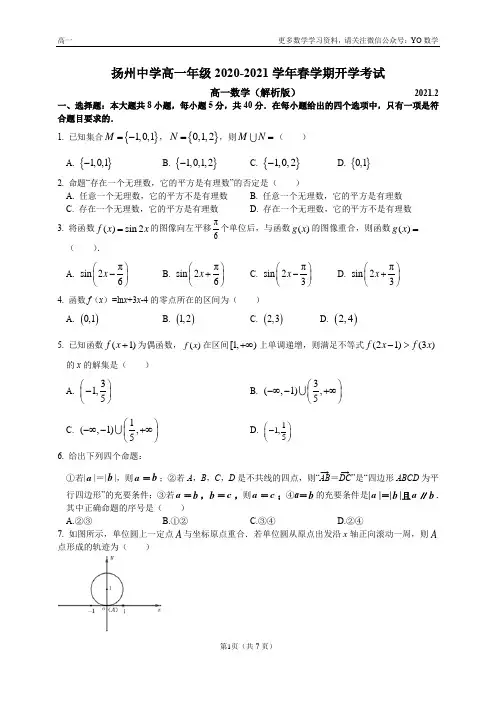 江苏省扬州中学2020-2021学年第二学期开学考试高一数学试题(附答案)