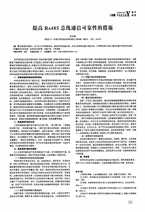 提高Rs485总线通信可靠性的措施