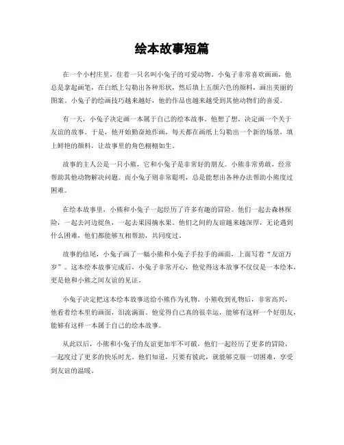 绘本故事短篇
