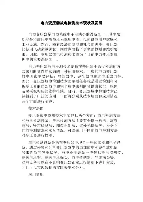 电力变压器放电检测技术现状及发展