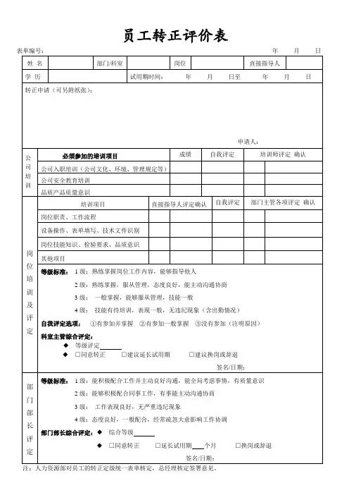 员工转正评价表