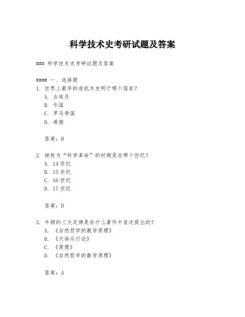 科学技术史考研试题及答案