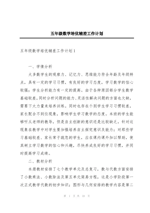 五年级数学培优辅差工作计划