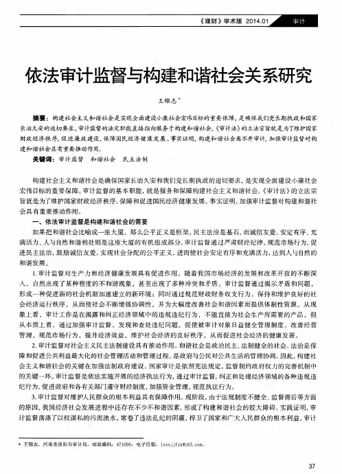 依法审计监督与构建和谐社会关系研究