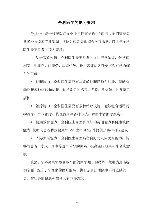 全科医生的能力要求