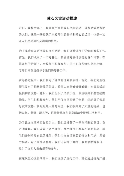 爱心义卖活动描述