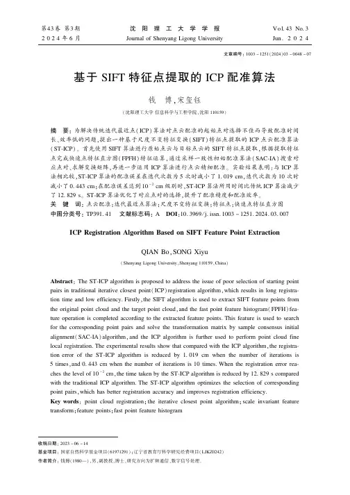 基于SIFT_特征点提取的ICP_配准算法