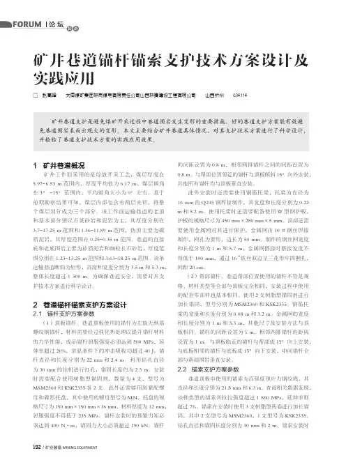 矿井巷道锚杆锚索支护技术方案设计及实践应用
