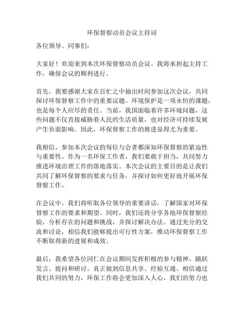 环保督察动员会议主持词