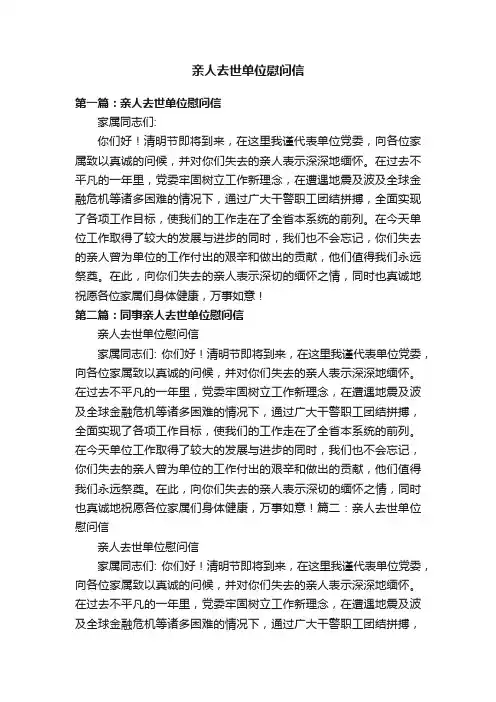亲人去世单位慰问信