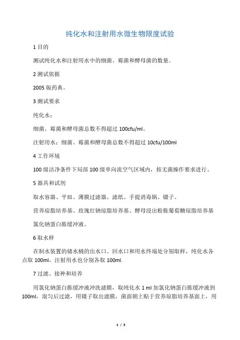 纯化水和注射用水微生物限度试验