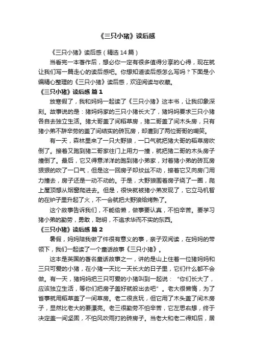 《三只小猪》读后感