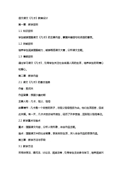 语文课文《凡卡》教案设计
