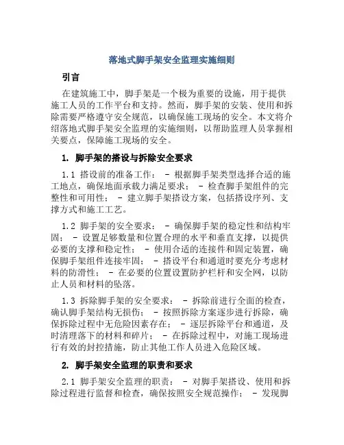 落地式脚手架安全监理实施细则