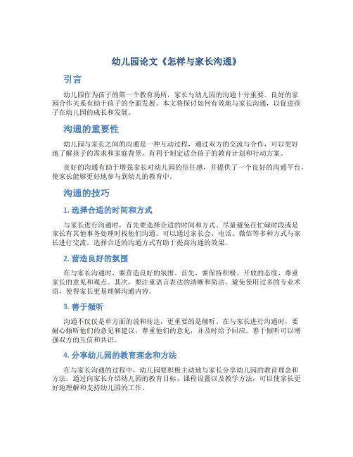 幼儿园论文《怎样与家长沟通》
