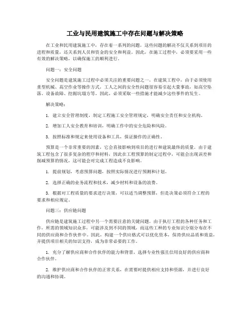 工业与民用建筑施工中存在问题与解决策略