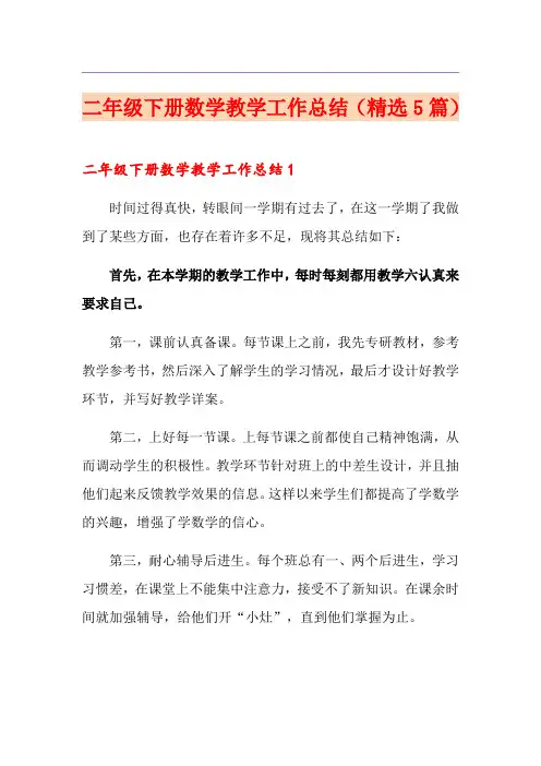 二年级下册数学教学工作总结(精选5篇)