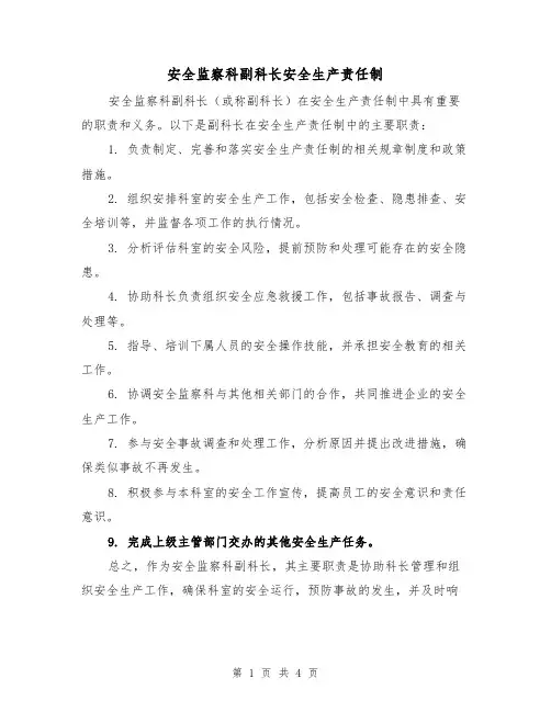 安全监察科副科长安全生产责任制(三篇)