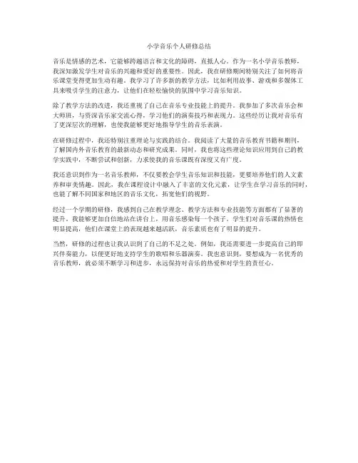 小学音乐个人研修总结