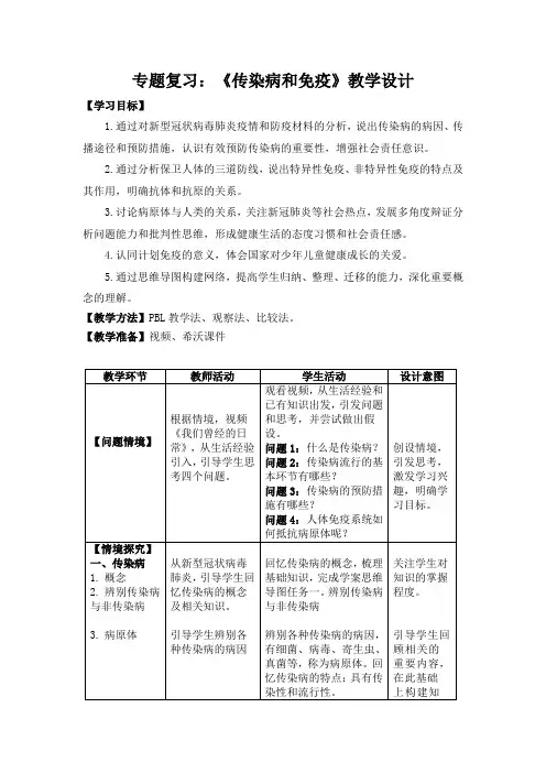《传染病和免疫》教学设计