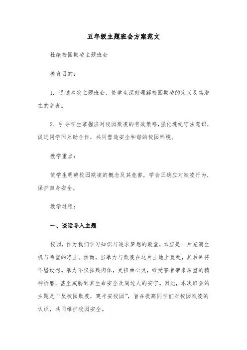 五年级主题班会方案范文（五篇）