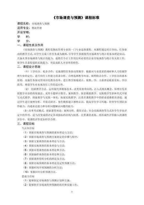 《市场调查与预测》课程标准