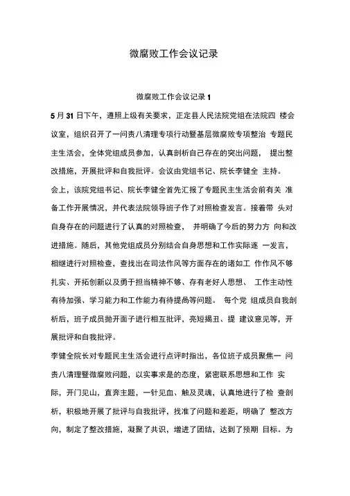 微腐败工作会议记录