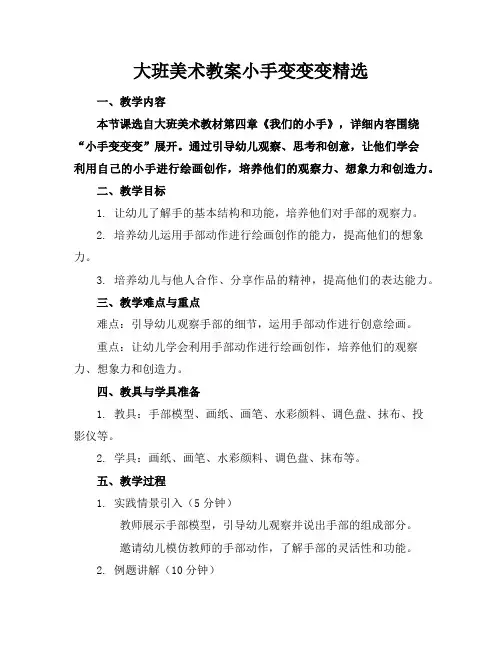 大班美术教案小手变变变精选