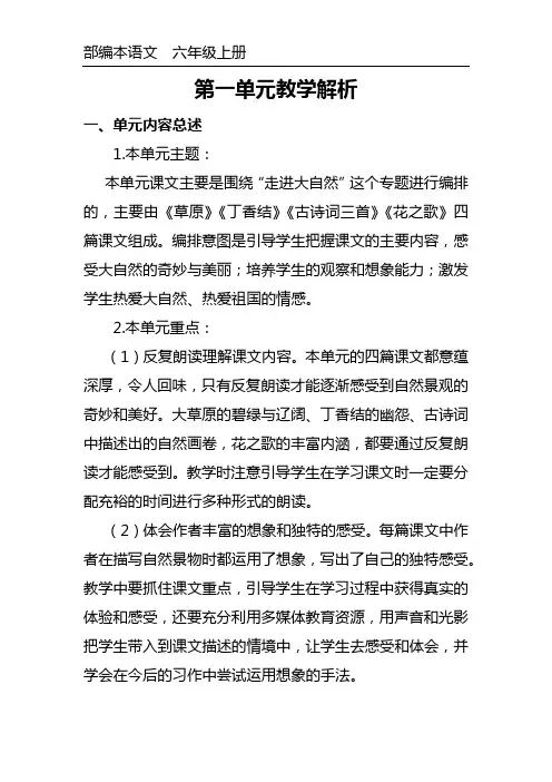 部编本语文六年级上册  全册各单元教材解读