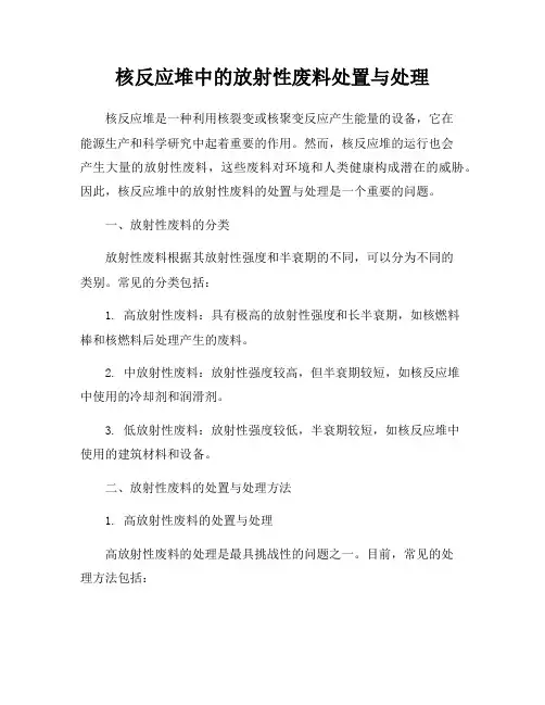 核反应堆中的放射性废料处置与处理