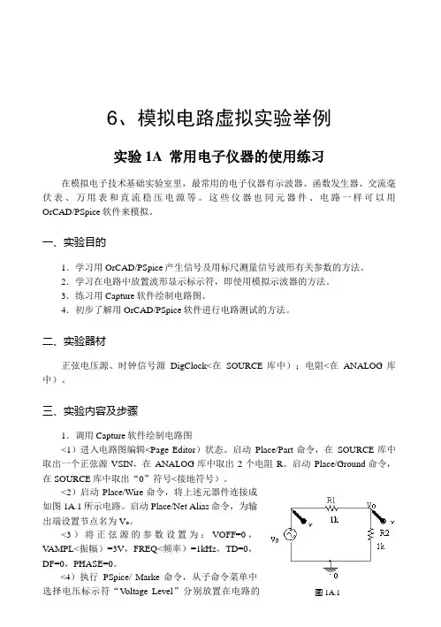 、模拟电路虚拟实验举例