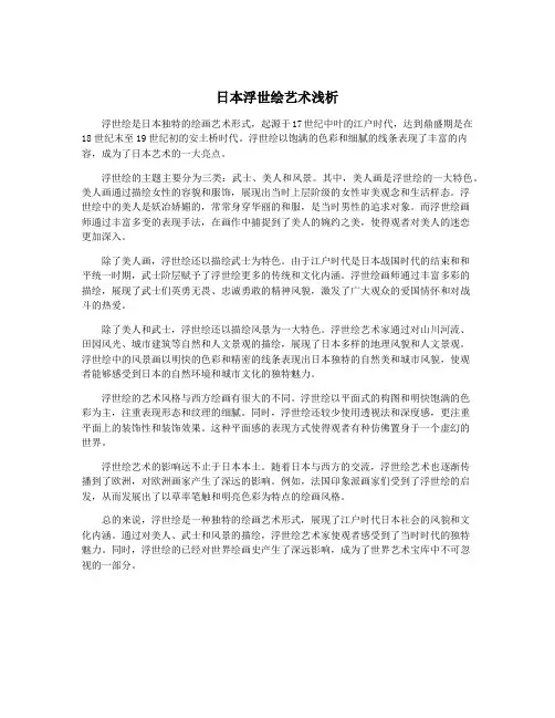 日本浮世绘艺术浅析