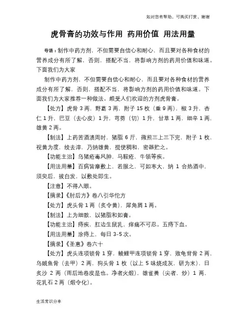 虎骨膏的功效与作用 药用价值 用法用量