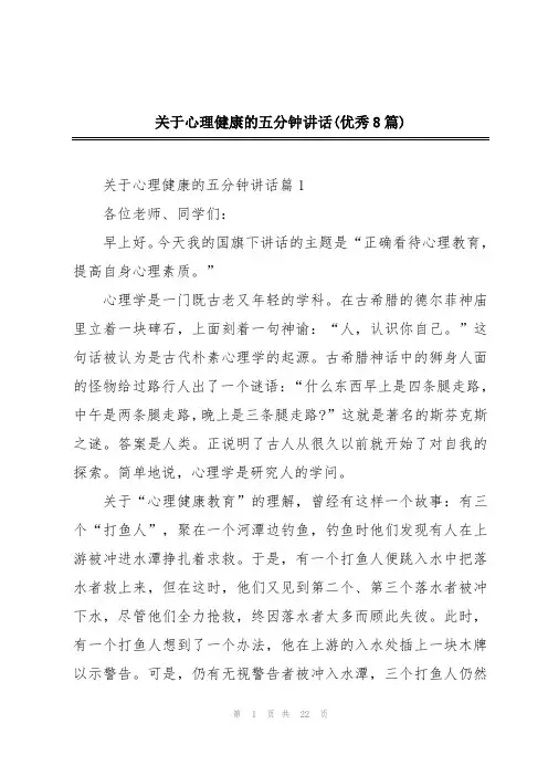 关于心理健康的五分钟讲话(优秀8篇)