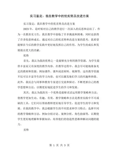 实习鉴定：我在教学中的优劣势及改进方案