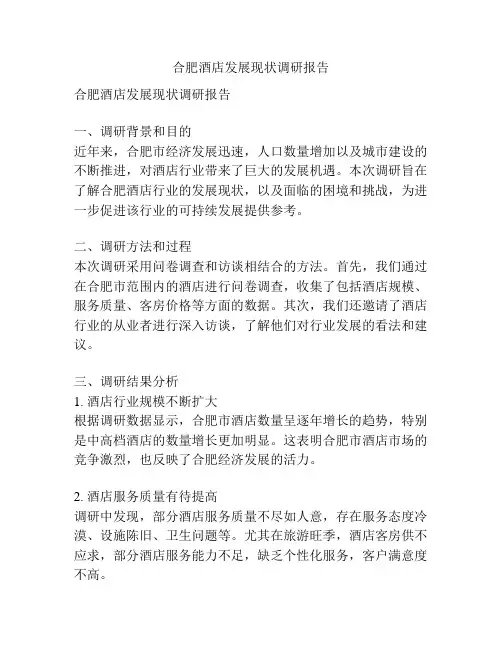 合肥酒店发展现状调研报告