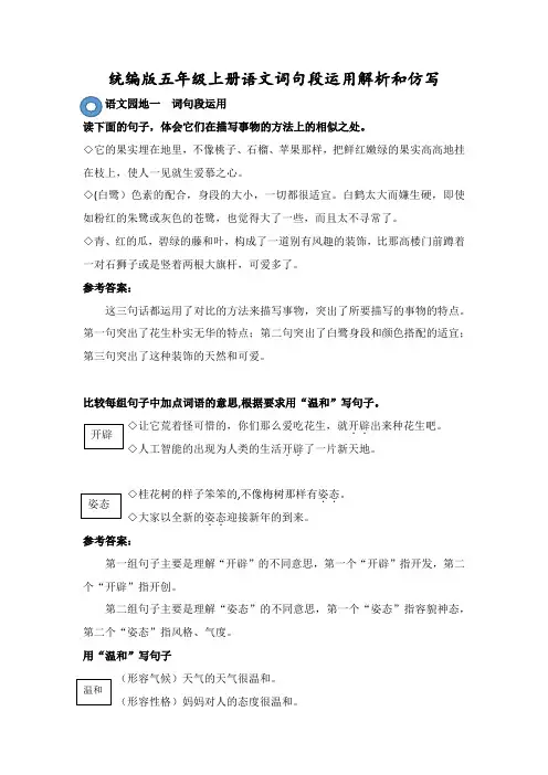 统编版五年级上册语文词句段运用解析和仿写