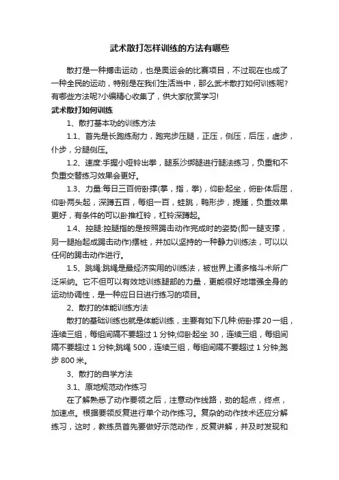 武术散打怎样训练的方法有哪些