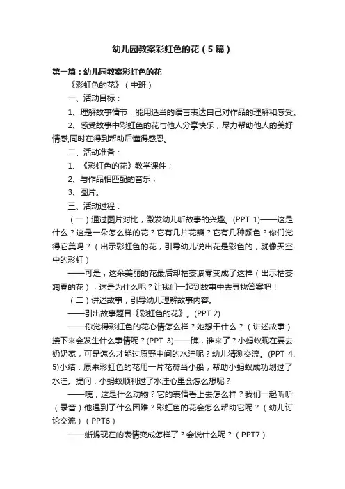 幼儿园教案彩虹色的花（5篇）