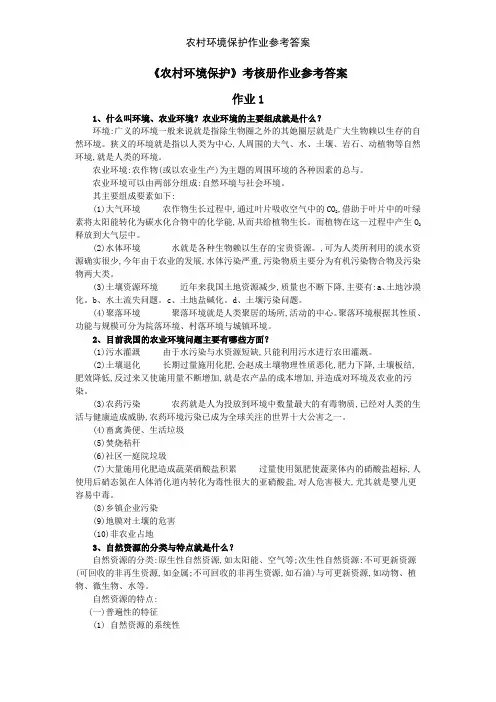 农村环境保护作业参考答案