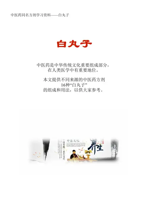中医药同名方学习资料：白丸子16方