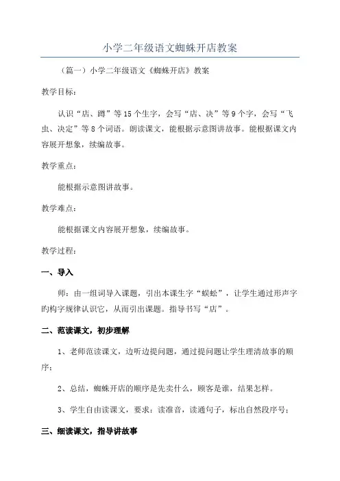 小学二年级语文蜘蛛开店教案