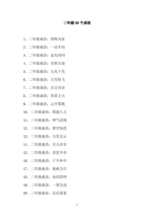 二年级50个成语