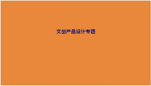 文创产品设计专题专题培训课件